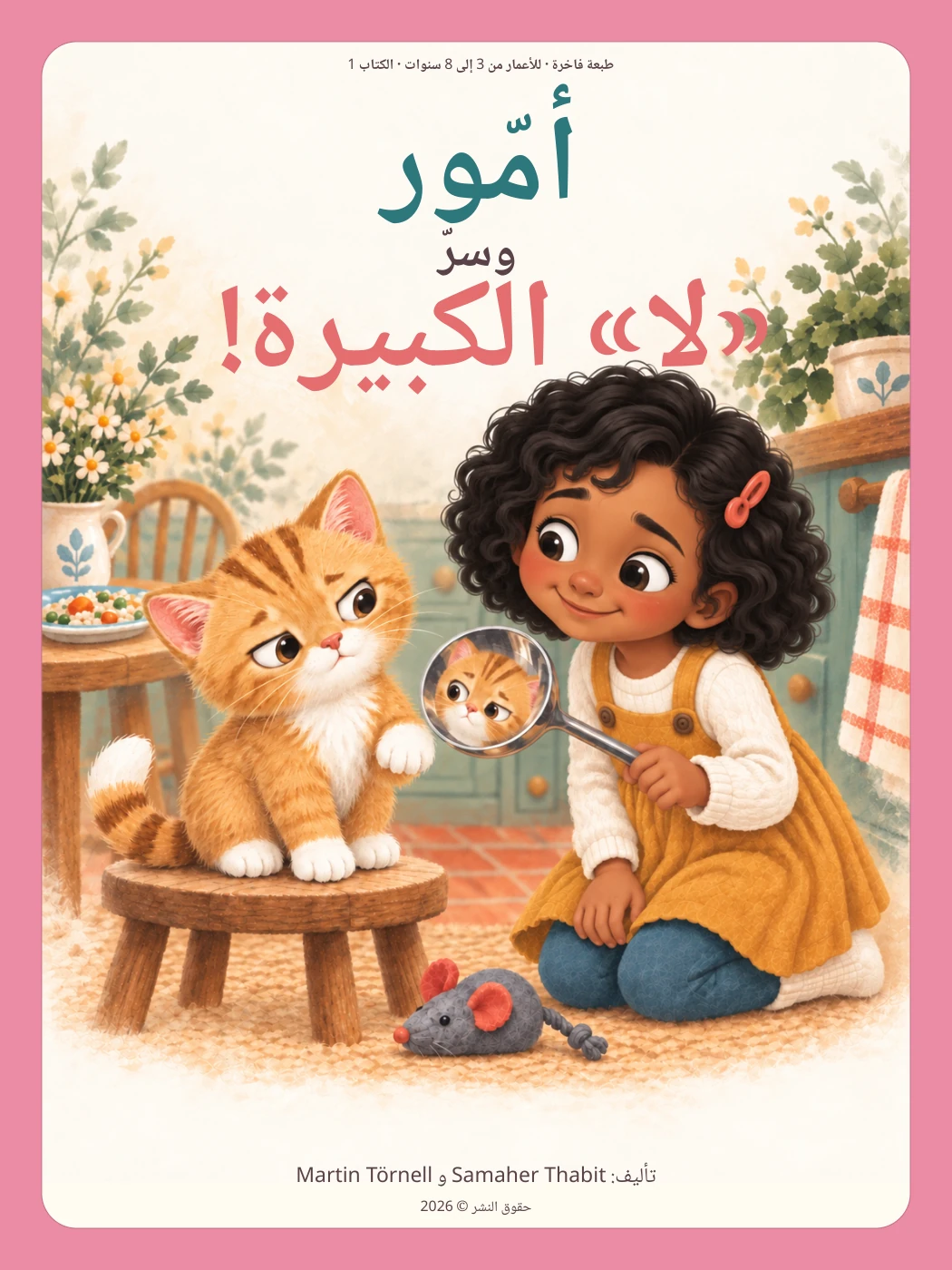 أمّور وسرّ «لا» الكبيرة!