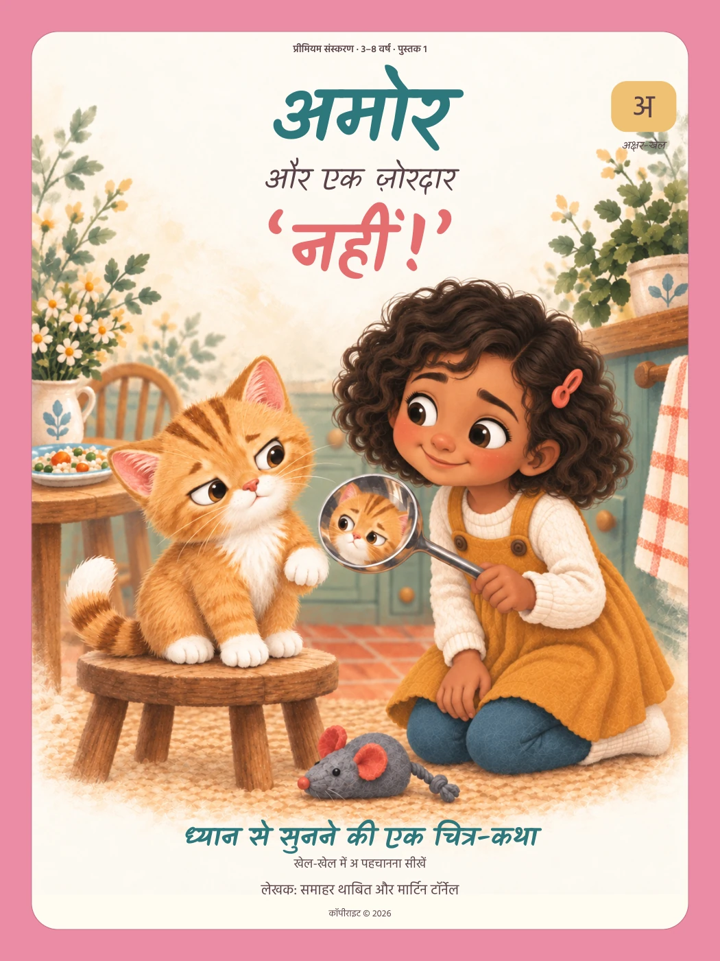 अमोर और एक ज़ोरदार ‘नहीं!’