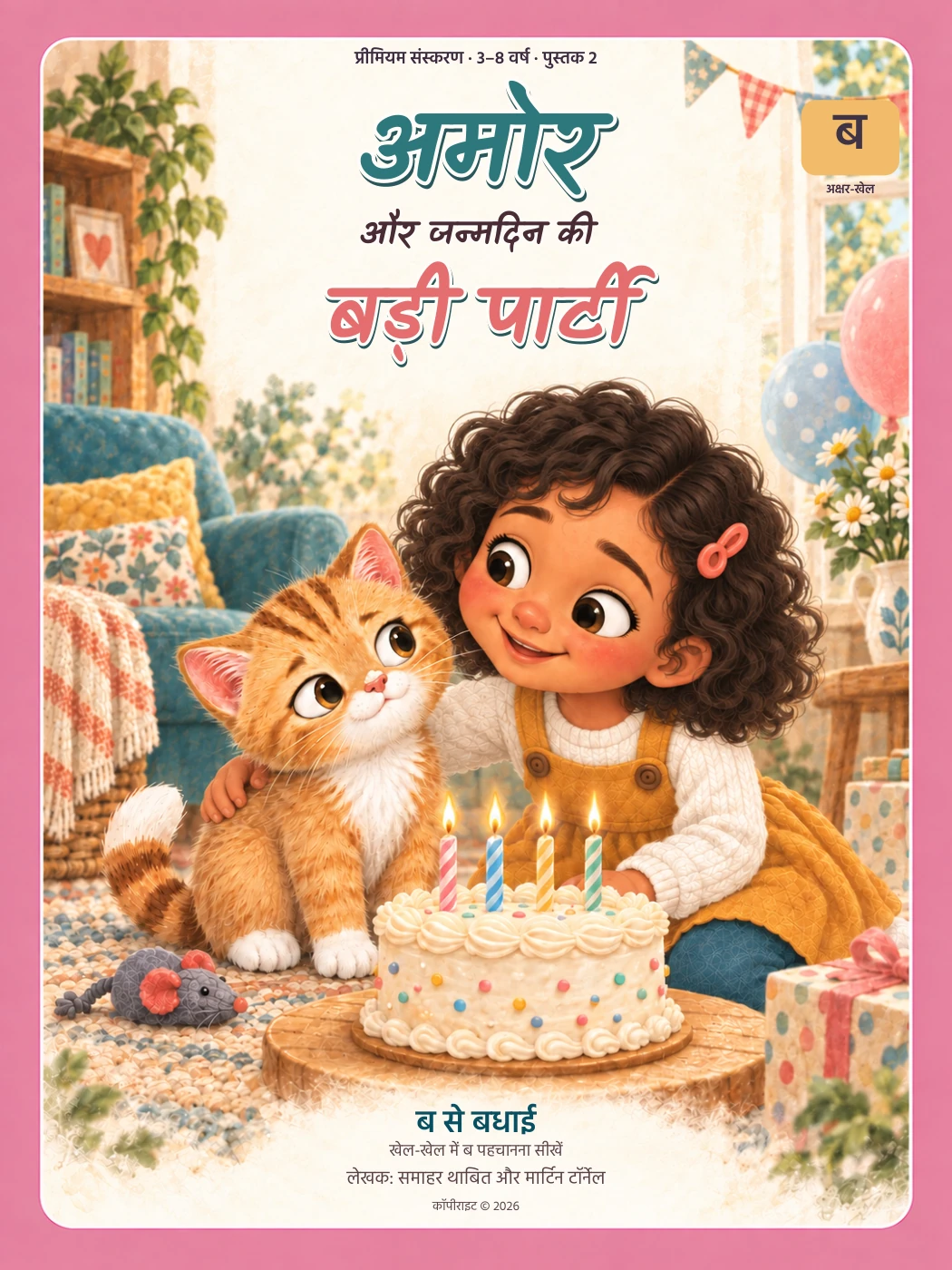 अमोर और जन्मदिन की बड़ी पार्टी