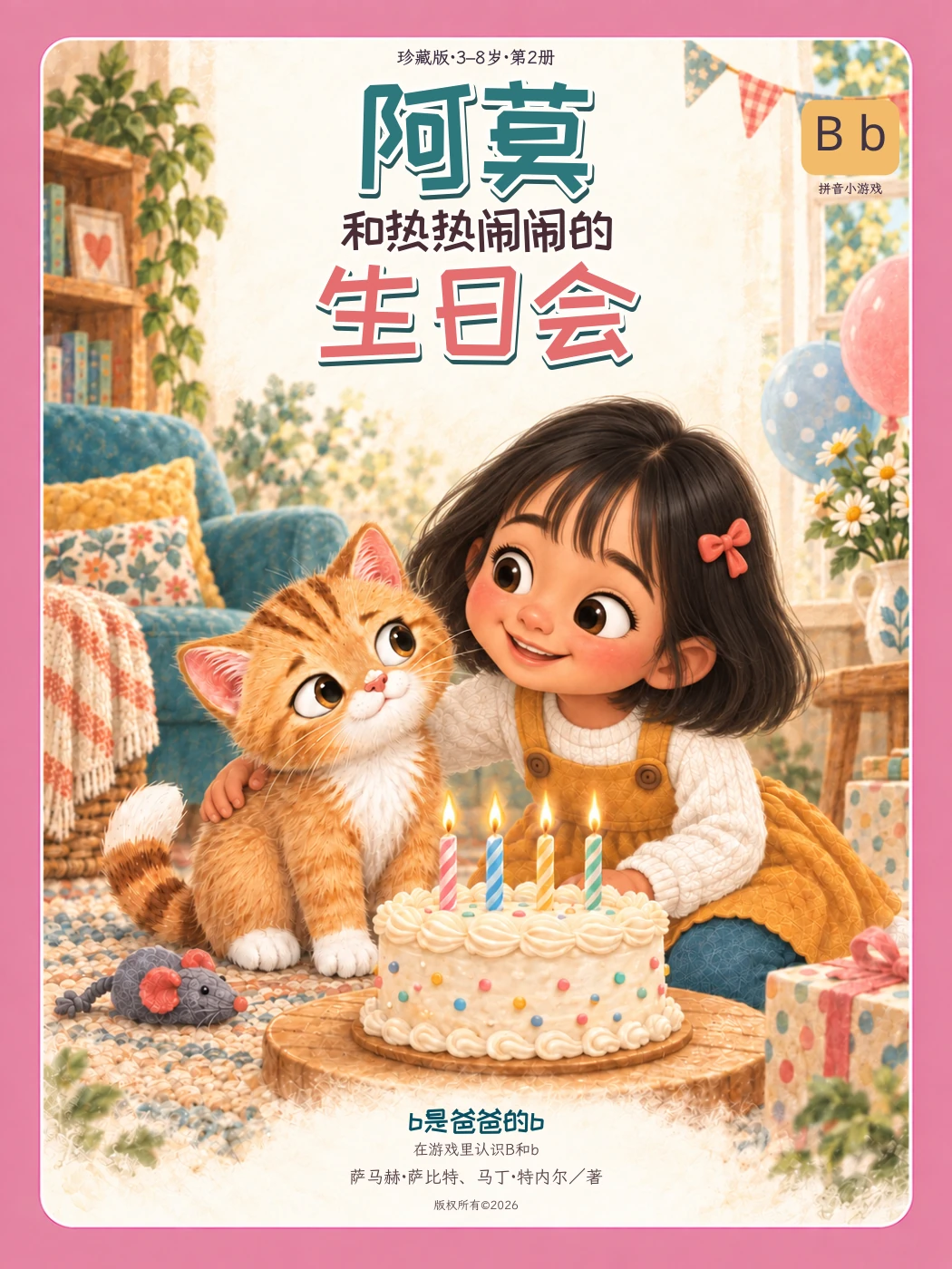 阿莫 和热热闹闹的 生日会