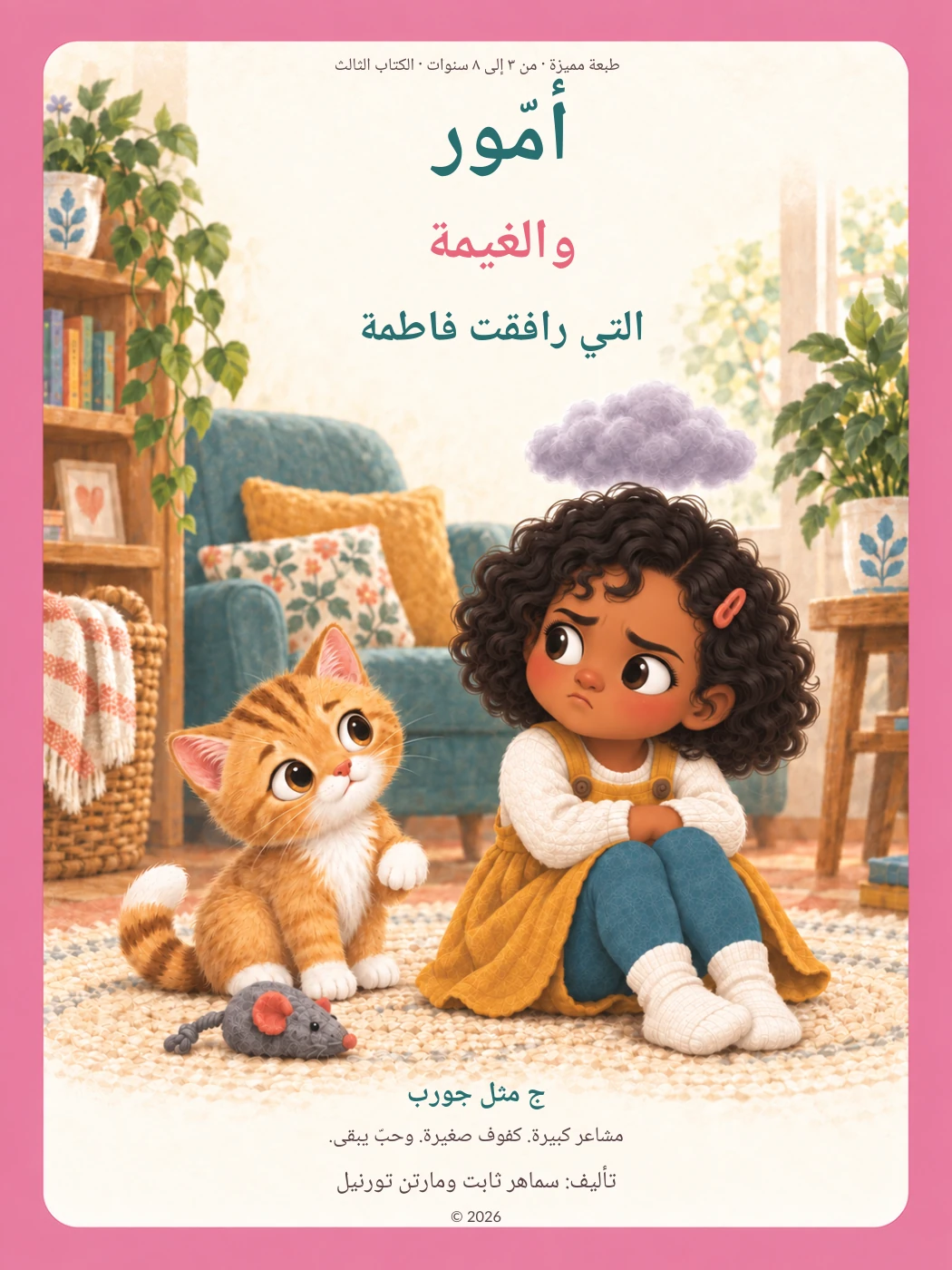أمّور والغيمة التي رافقت فاطمة