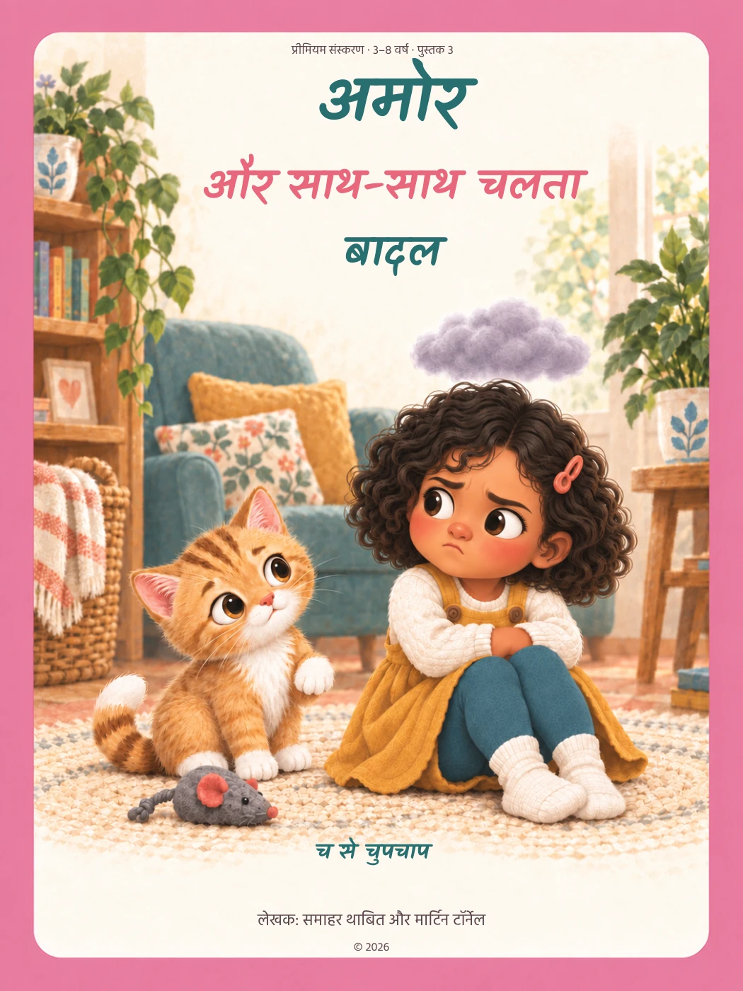 अमोर और साथ-साथ चलता बादल
