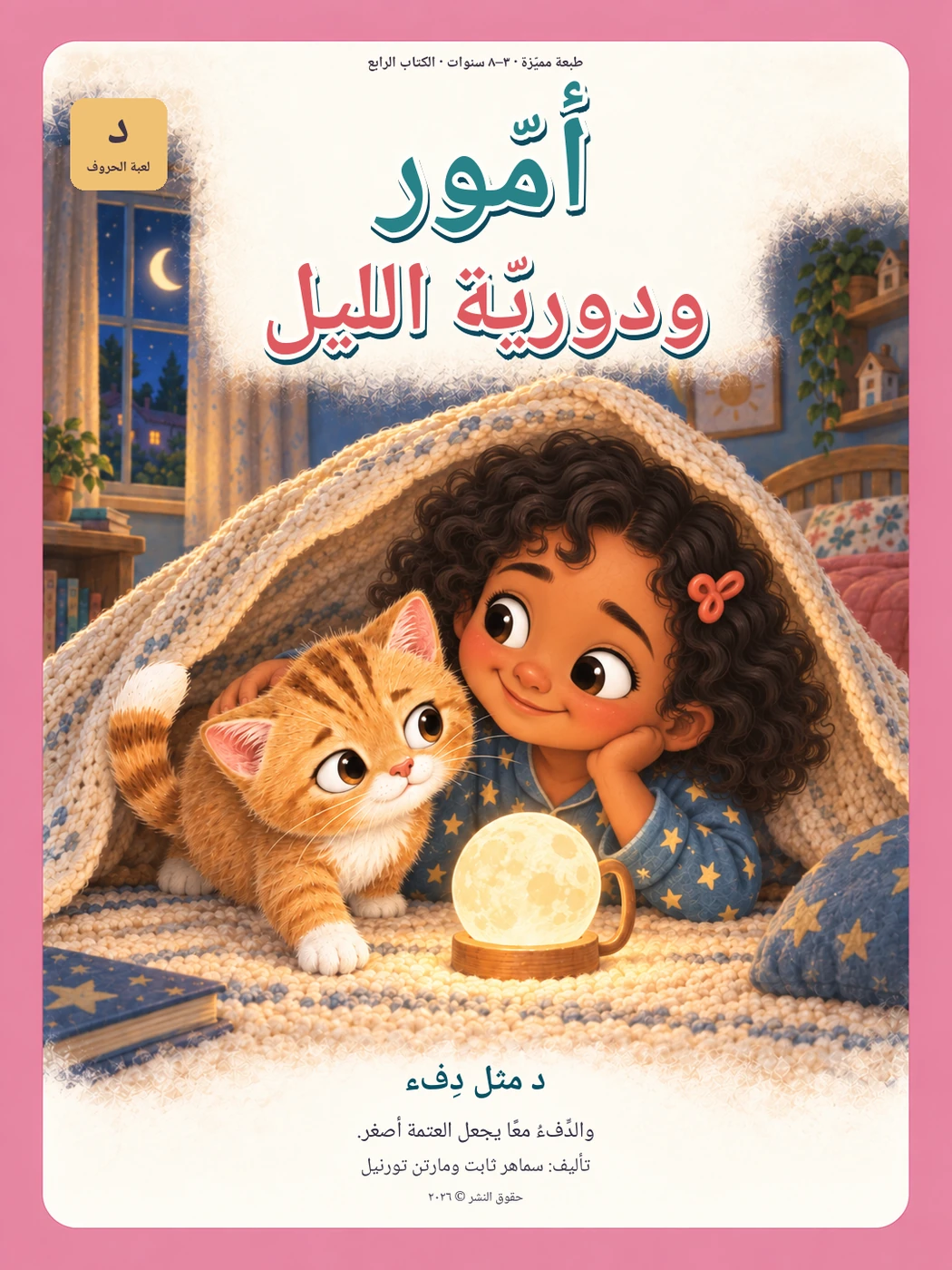 أمّور ودوريّة الليل